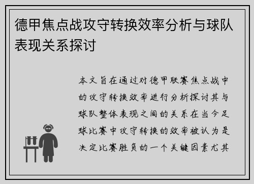 德甲焦点战攻守转换效率分析与球队表现关系探讨 德甲焦点战攻守转换效率分析与球队表现关系探讨