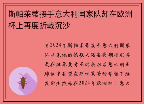 斯帕莱蒂接手意大利国家队却在欧洲杯上再度折戟沉沙