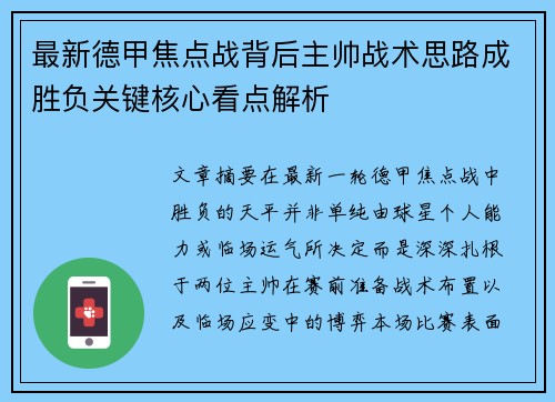 最新德甲焦点战背后主帅战术思路成胜负关键核心看点解析