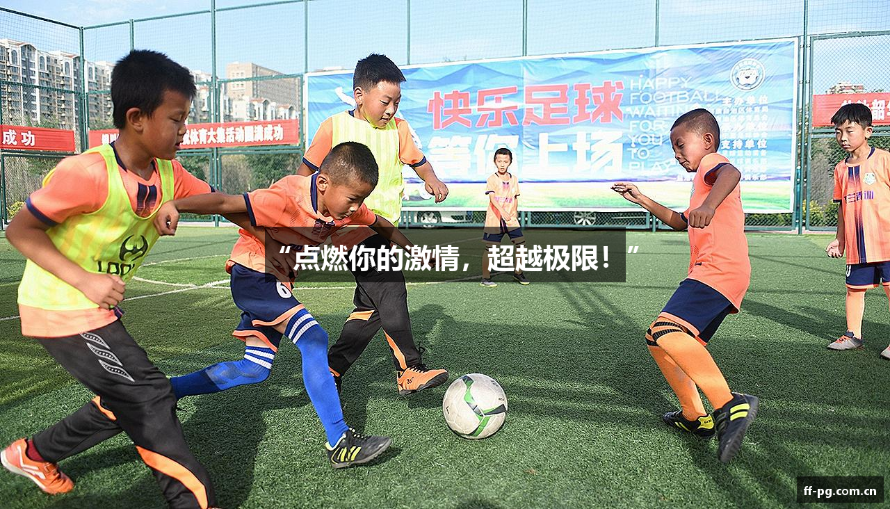 “点燃你的激情，超越极限！”